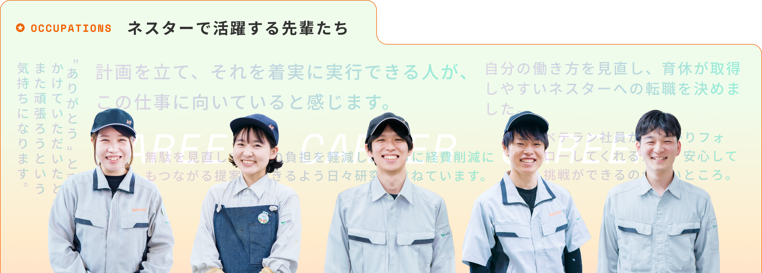 ネスターで活躍する先輩たち