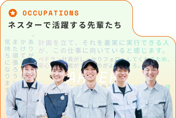 ネスターで活躍する先輩たち