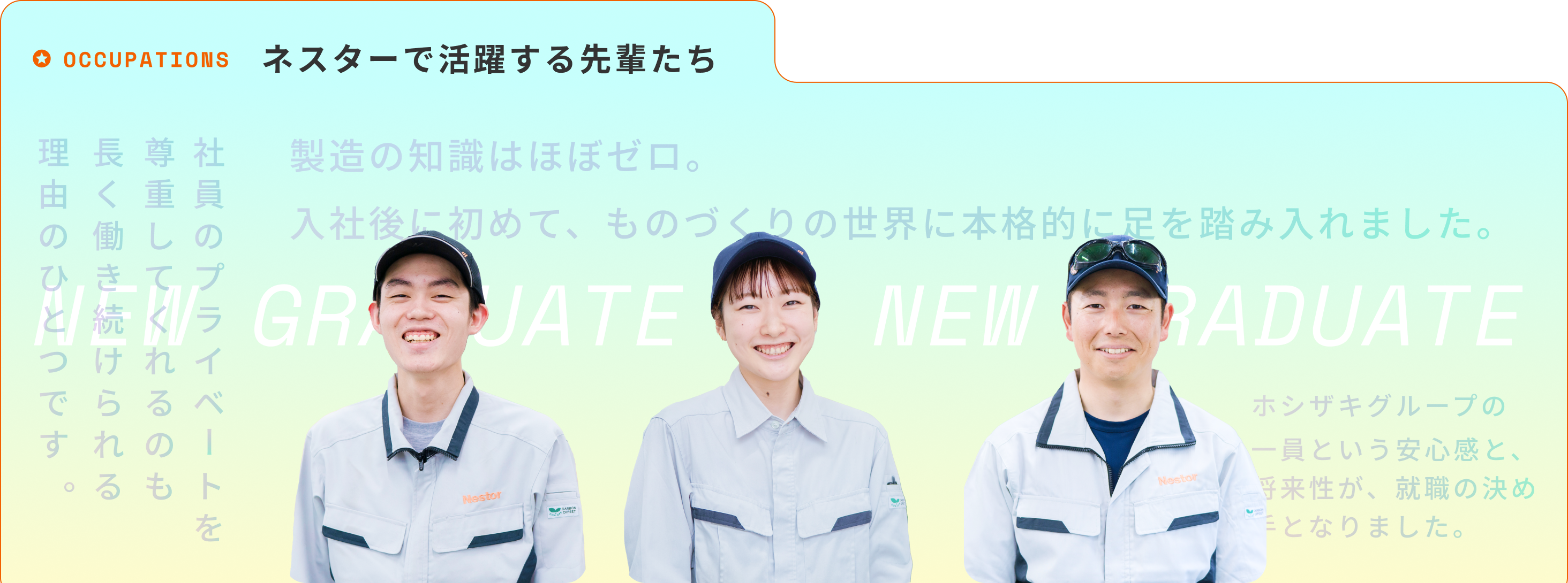 ネスターで活躍する先輩たち