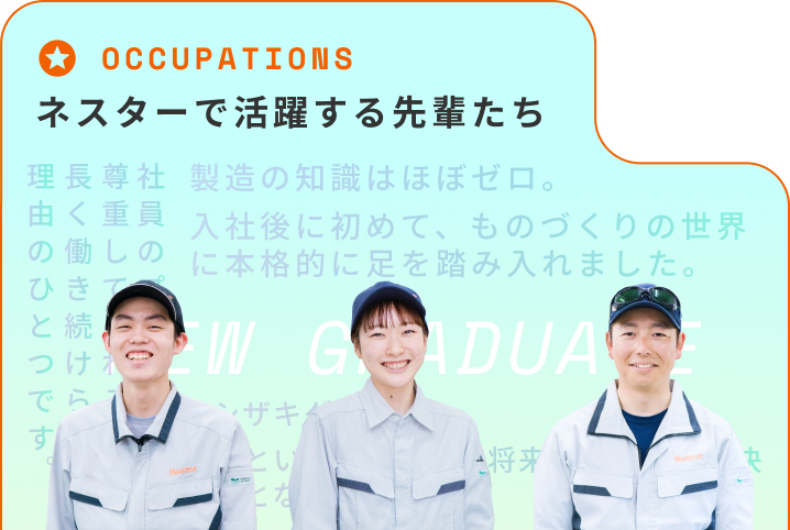 ネスターで活躍する先輩たち