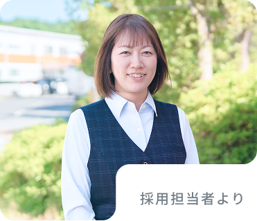 採用担当者より